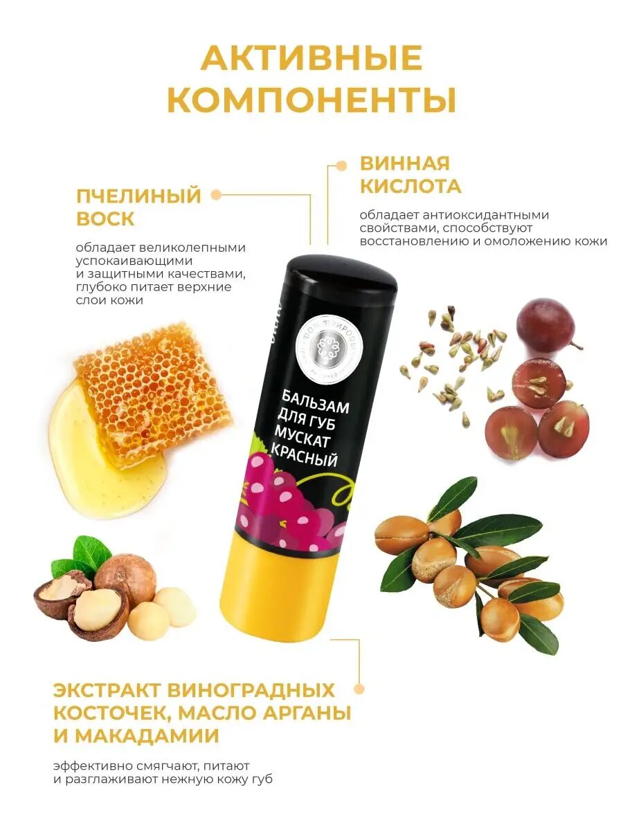 Бальзамы Для Губ Бальзам для губ Мануфактура дом природы "Мускат Красный", питание, восстановление, с красным вином, 3,5 мл