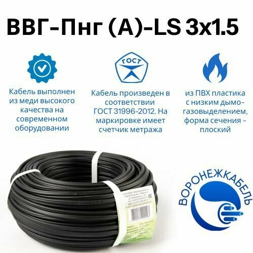 Кабель силовой ВВГ - Пнг (А) - LS 3 х 1.5 ГОСТ (100 м) Воронежкабель