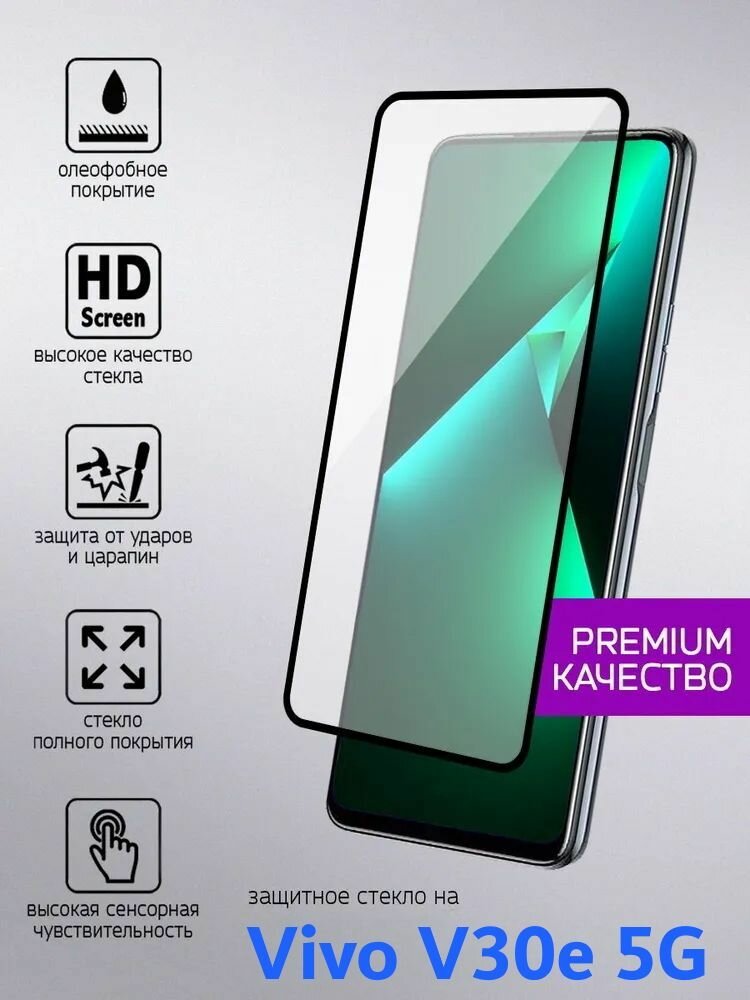 Защитное стекло "Премиум" для Vivo V30e 5G антибликовое, глянцевое, прозрачное