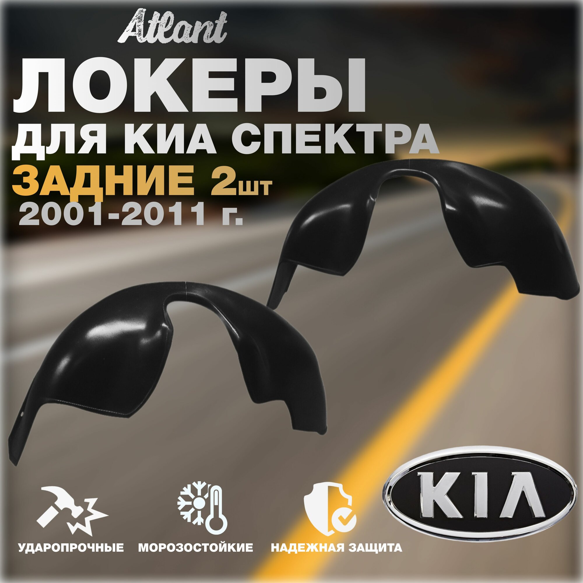 Локеры задние для автомобиля KIA SPECTRA 2001-2011 г.(Киа Спектра) подкрылки защита колесных арок левые и правые 2 шт