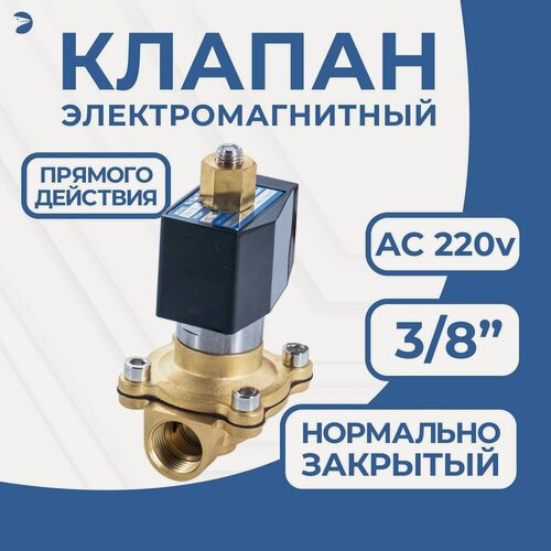 Изображение товара Newkey Клапан электромагнитный соленоидный латунный, прямого действия, нормально закрытый 3/8" дюйма, PN10, 220AC