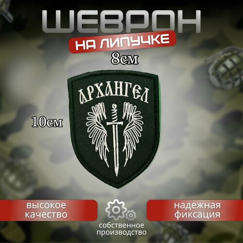 Шеврон архангел белый