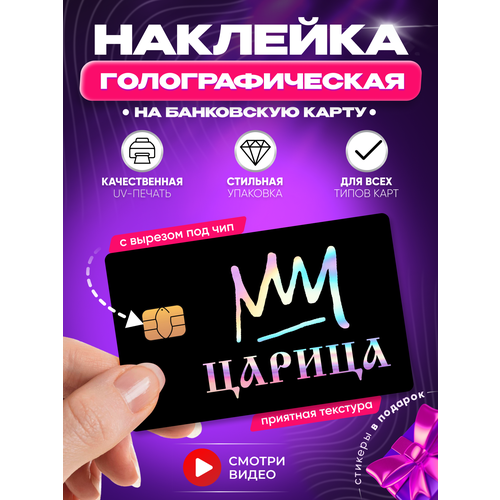 Наклейка на банковскую карту Царица Анна Асти корона надпись голографическая