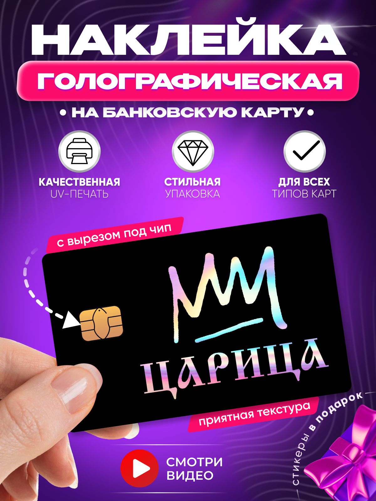 Наклейка на банковскую карту Царица Анна Асти корона надпись голографическая