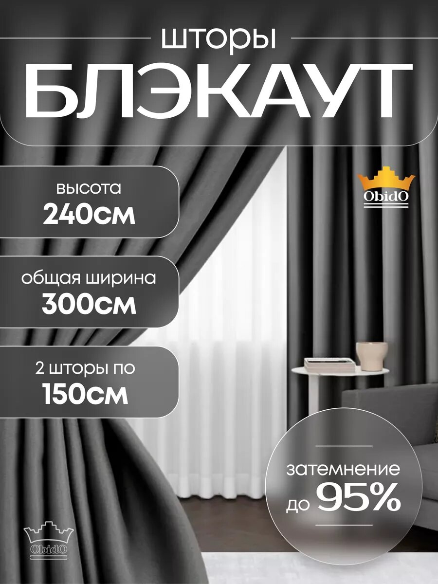 Шторы блэкаут 300*240