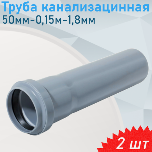Изображение товара Труба канализационная 50мм-0,15м, 2 шт
