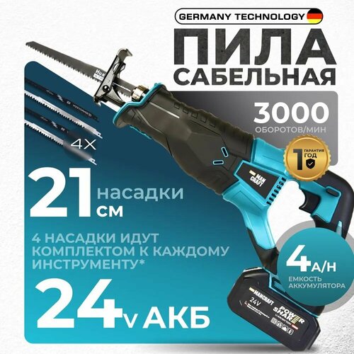 Сабельная пила аккумуляторная, MANCRAFT садовая, профессиональная, кусторез, сучкорез, 24В, 4Ач