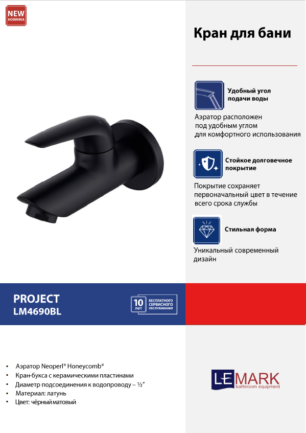 Смеситель для бани Lemark Project LM4690BL, латунный, черный, вертикальный монтаж