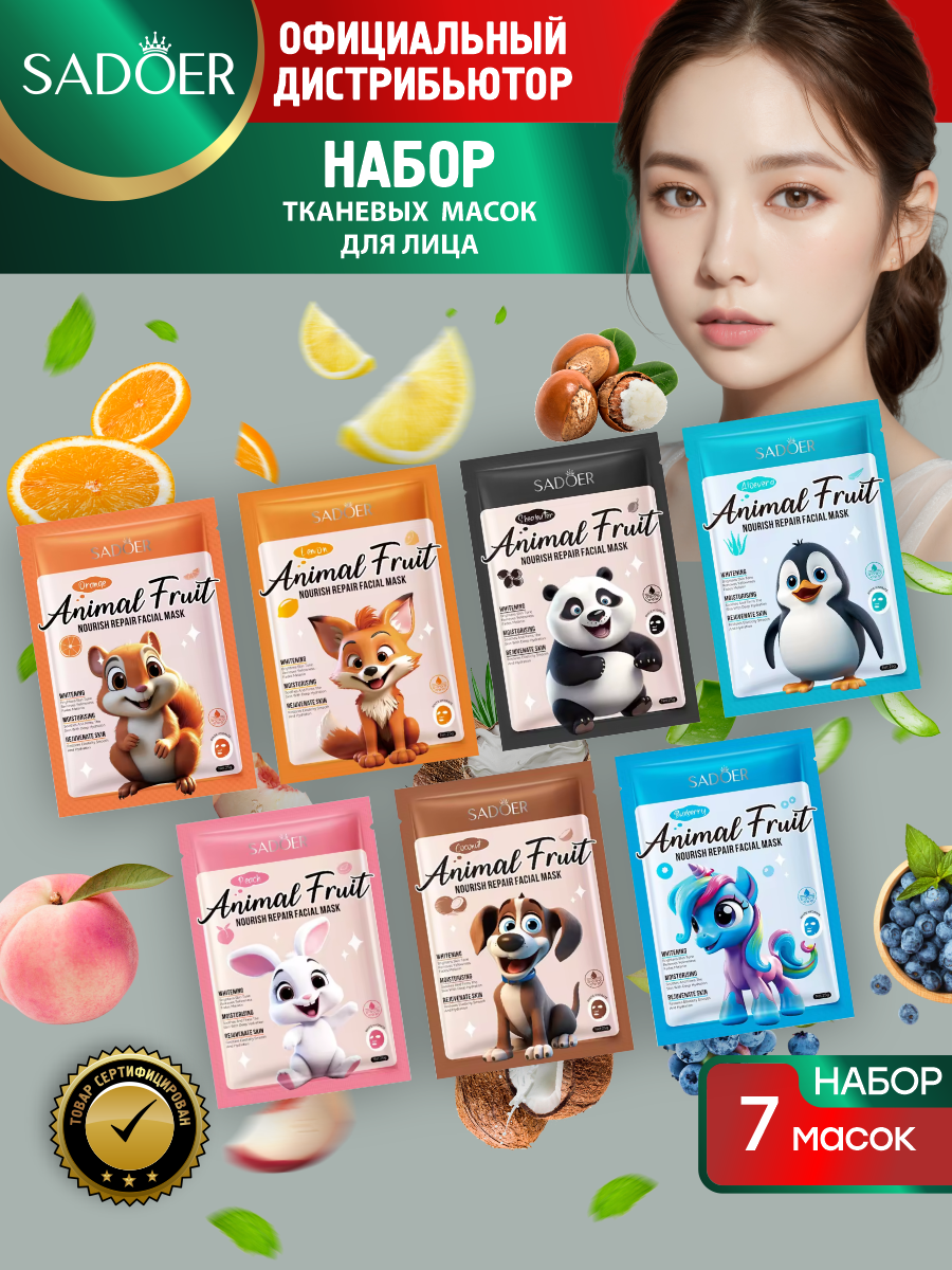 Набор Питательных и восстанавливающих тканевых масок для лица Sadoer Animal Fruit 7 видов