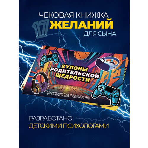 Купон родительской щедрости для сына