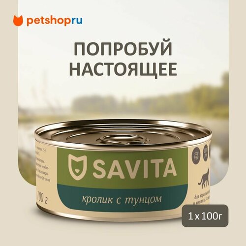 SAVITA консервы для кошек и котят "Кролик с тунцом", 100 г