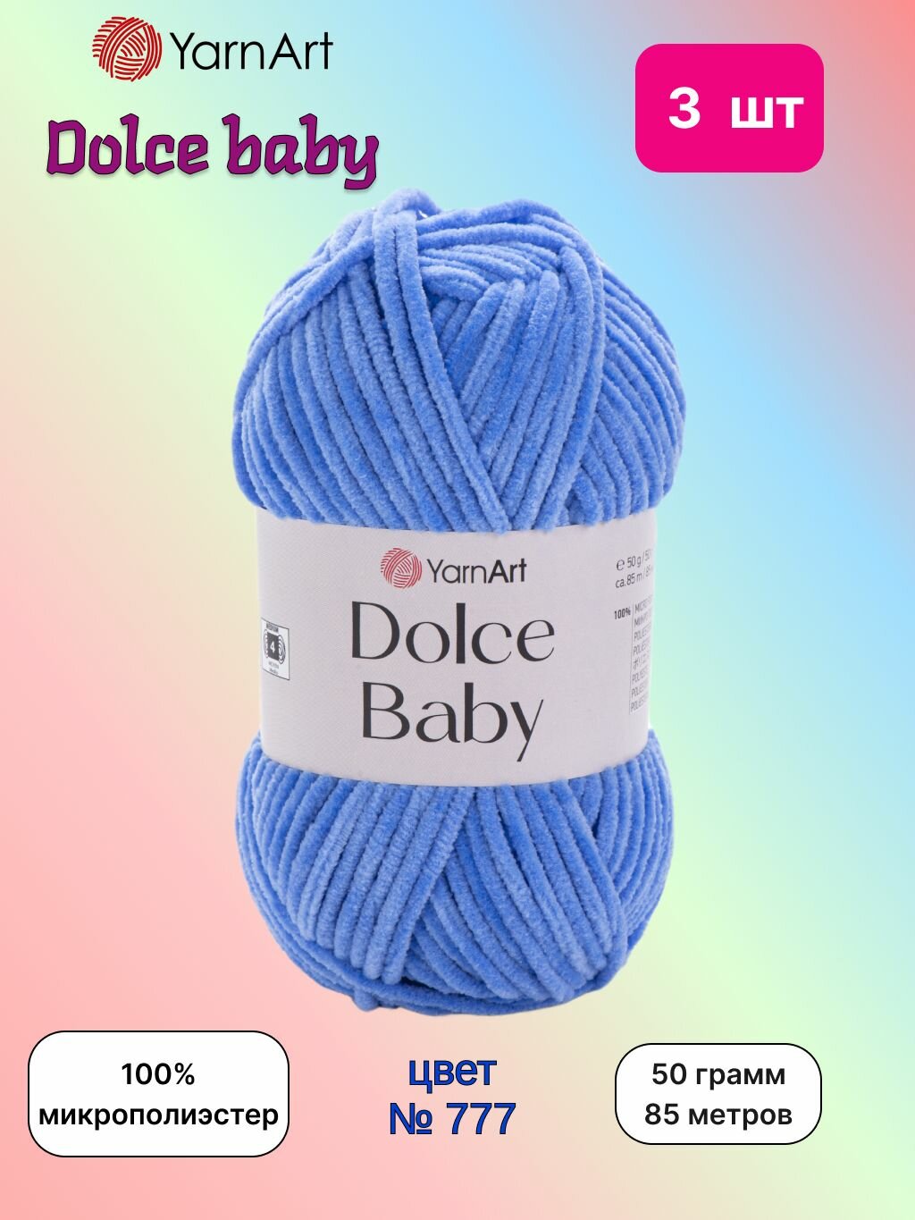 Пряжа YarnArt Dolce baby Темно-голубой (777) 3 мотка 50 г/85 м (100% микрополиэстер) ярнарт дольче беби