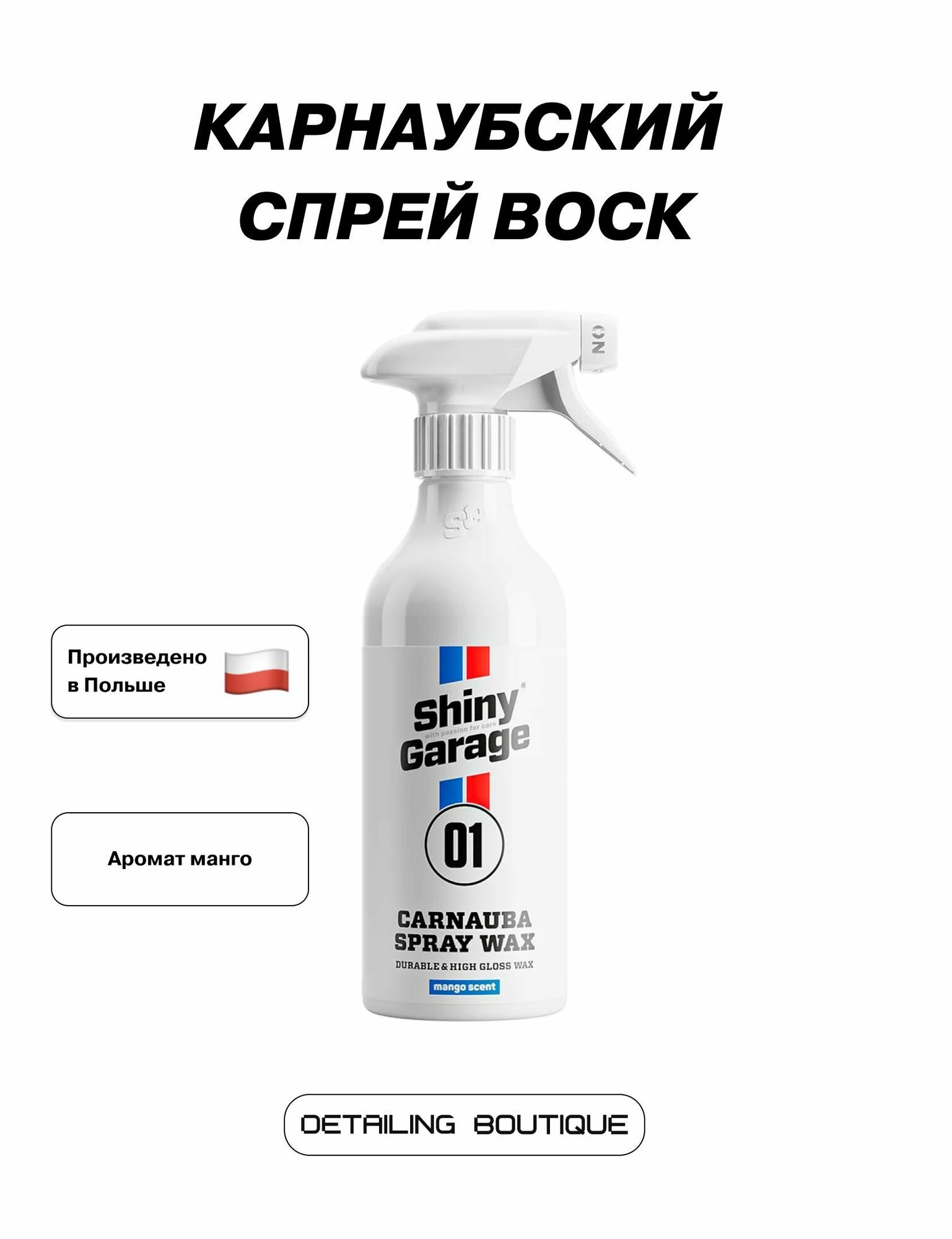 Карнаубский спрей воск Shiny Garage Carnauba Spray Wax V2 500мл