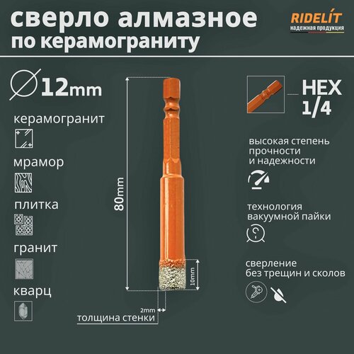 Сверло алмазное по керамограниту и плитке 12