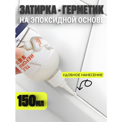 Затирка для плитки Edilium для кухни и ванных комнат, белый, объем 150 мл