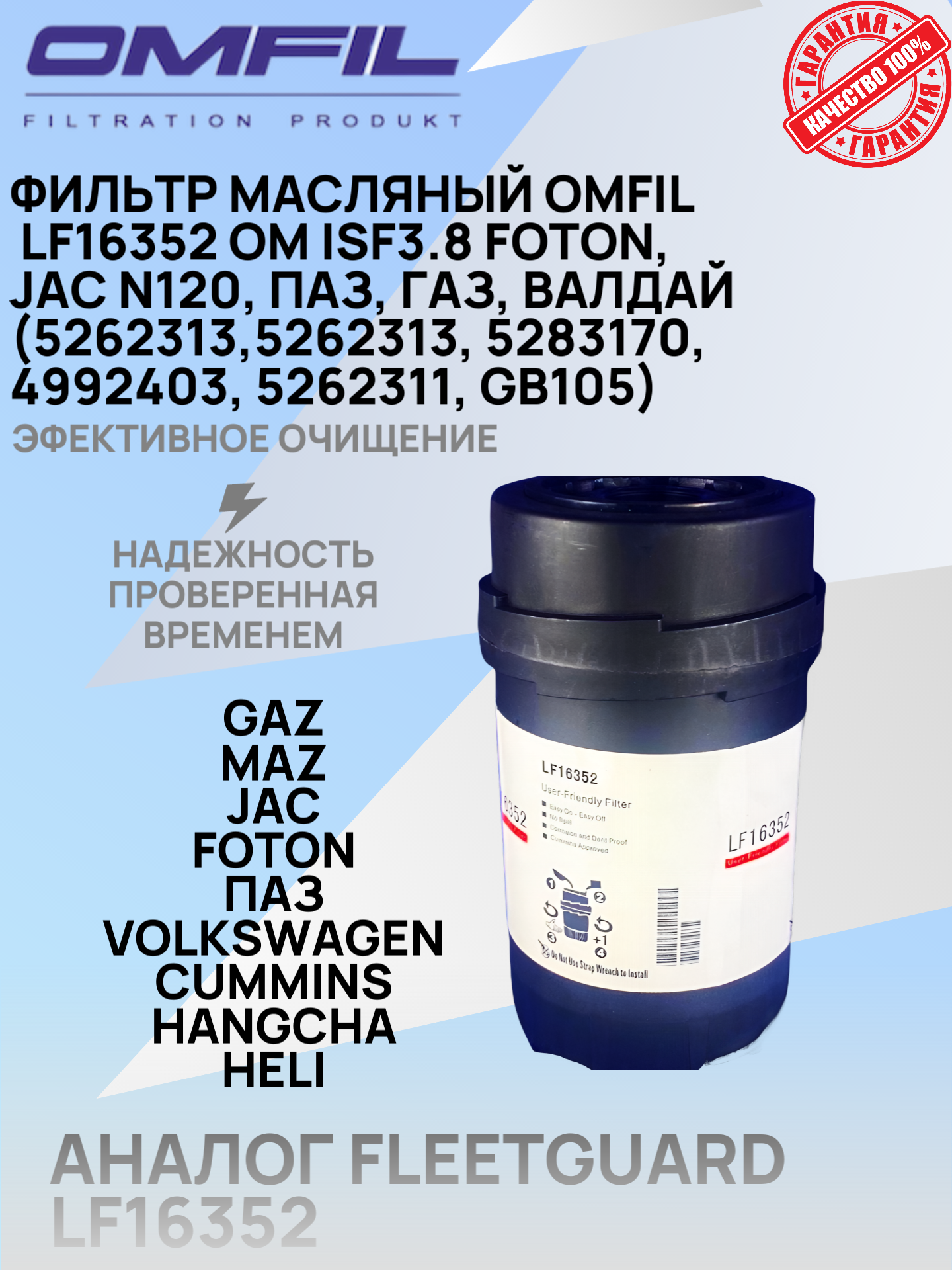 Фильтр масляный OMFIL LF16352 OM ISF3.8, 5262313,5262313, 5283170,4992403,5262311, GB105