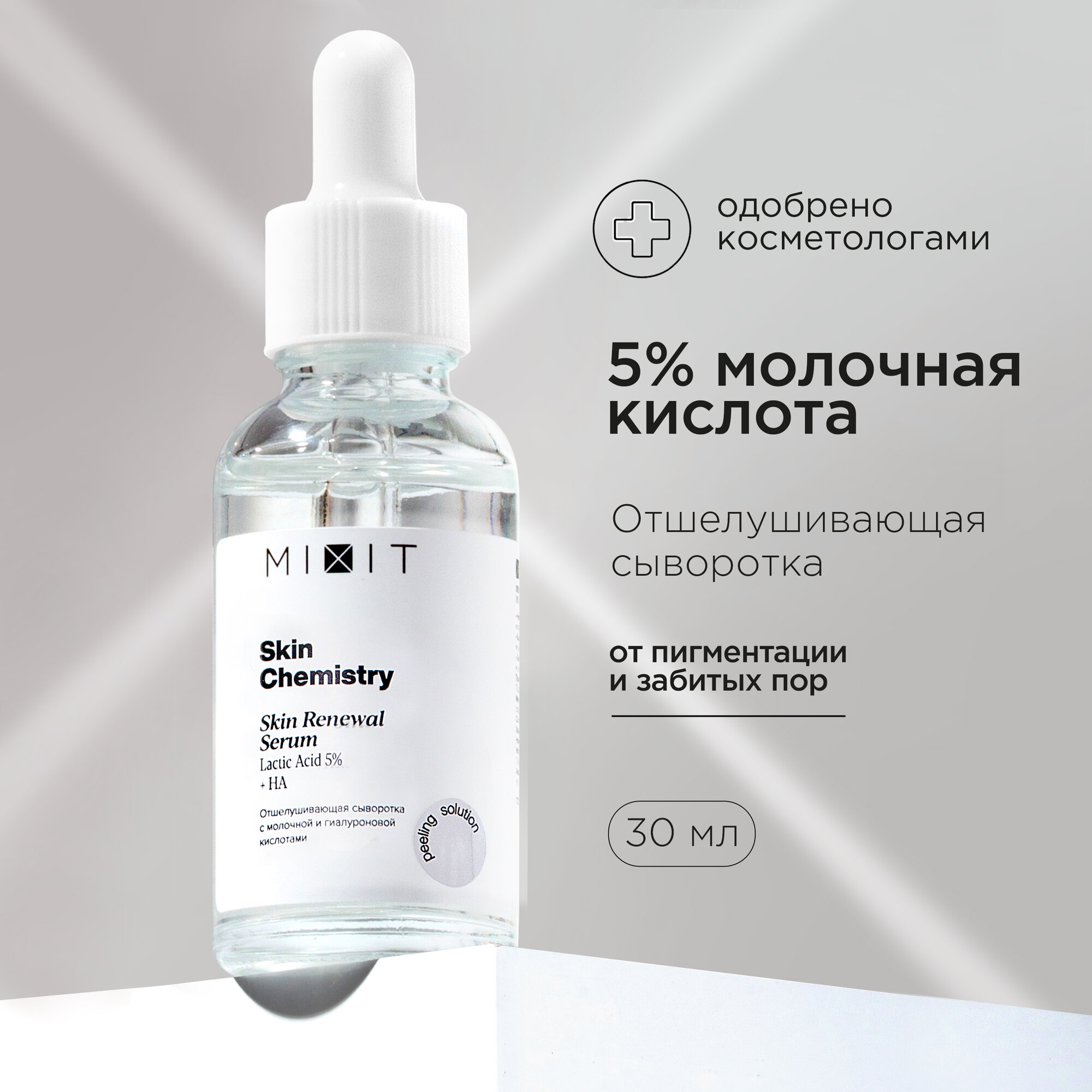MIXIT Сыворотка для лица увлажняющая против пигментации с гиалуроновой кислотой SKIN CHEMISTRY Serum, 30 мл