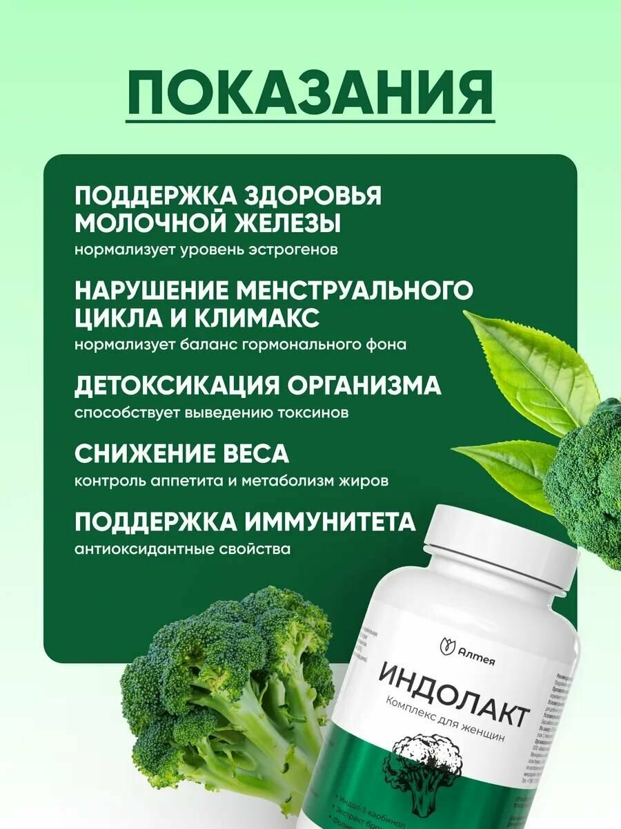 Индол 3 карбинол витамины для женщин от мастопатии, от приливов при климаксе Алтея, Индолакт, 60 капсул — фото 1