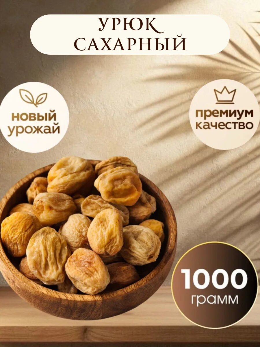 Урюк сахарный "Royal Nuts" , без сахара, без ГМО и консервантов, 1 кг