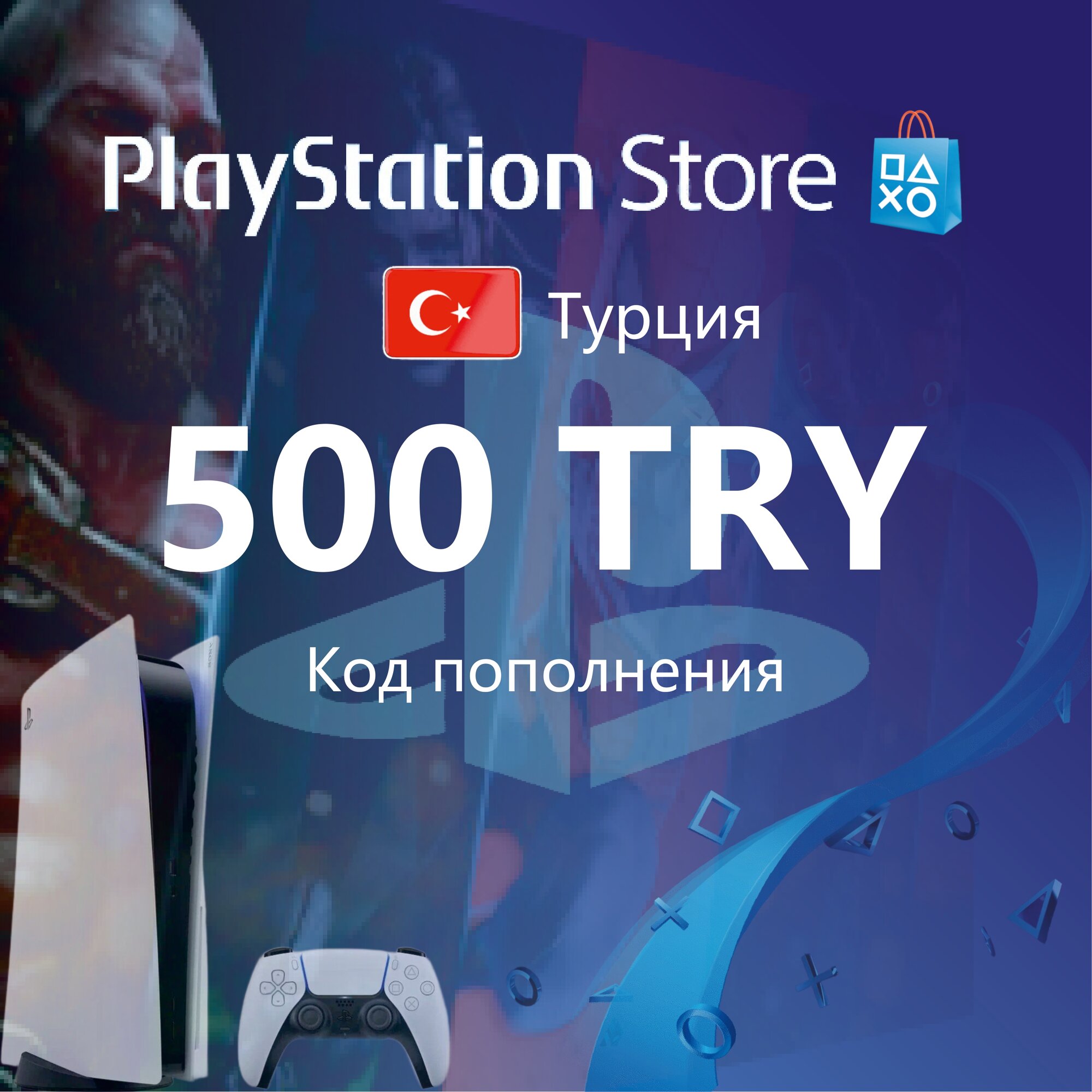 Пополнение счета Sony PlayStation Store 500 TL, Турция / Код активации PlayStation Турция 500 лир / Gift Card Turkey