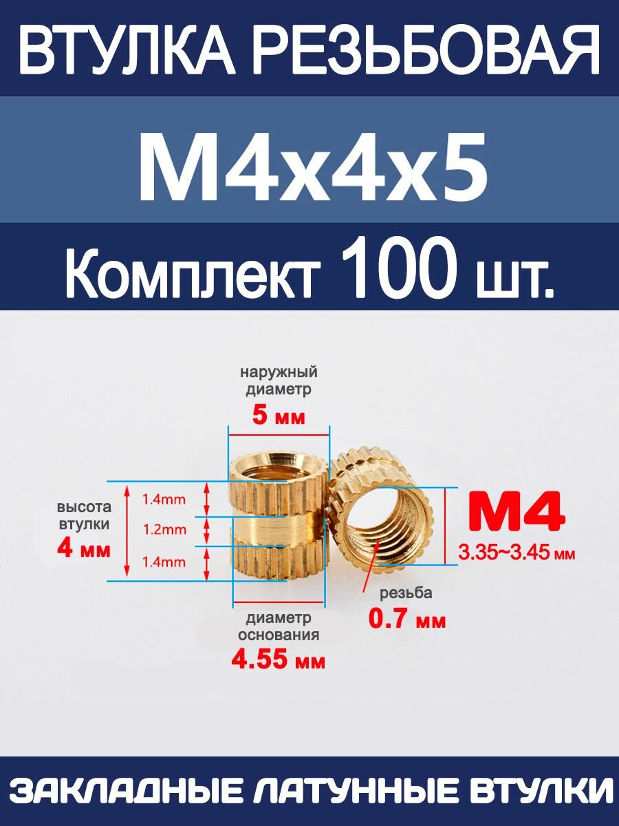 Втулка резьбовая М4 х 4 х 5 латунная вплавляемая (100 штук)