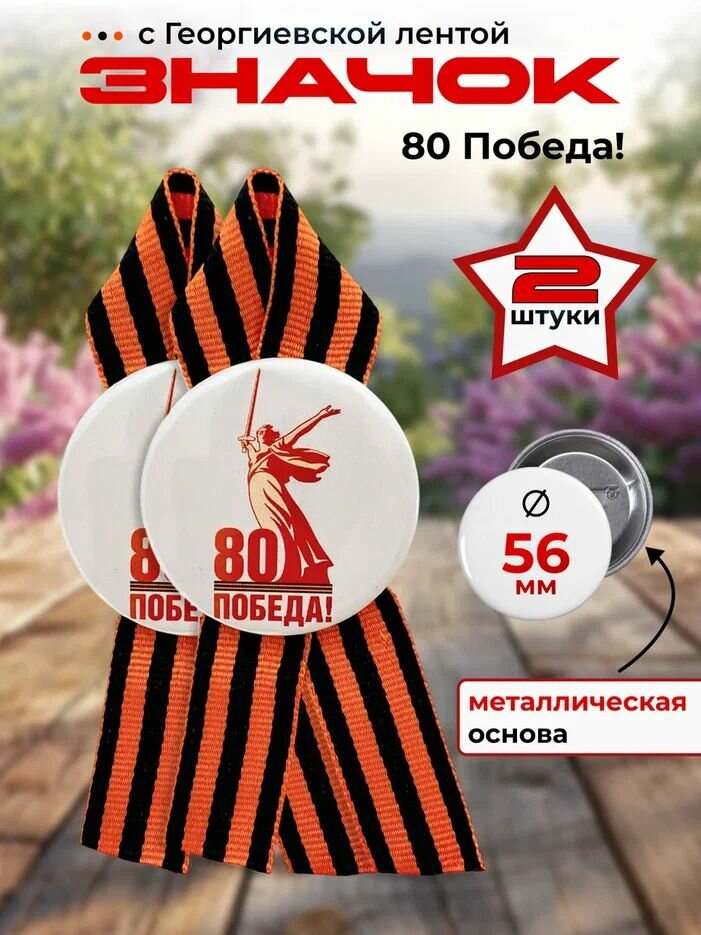 Набор значков с георгиевской лентой "80 лет Победы!" металлические , День Победы, 9 мая, 2 шт.