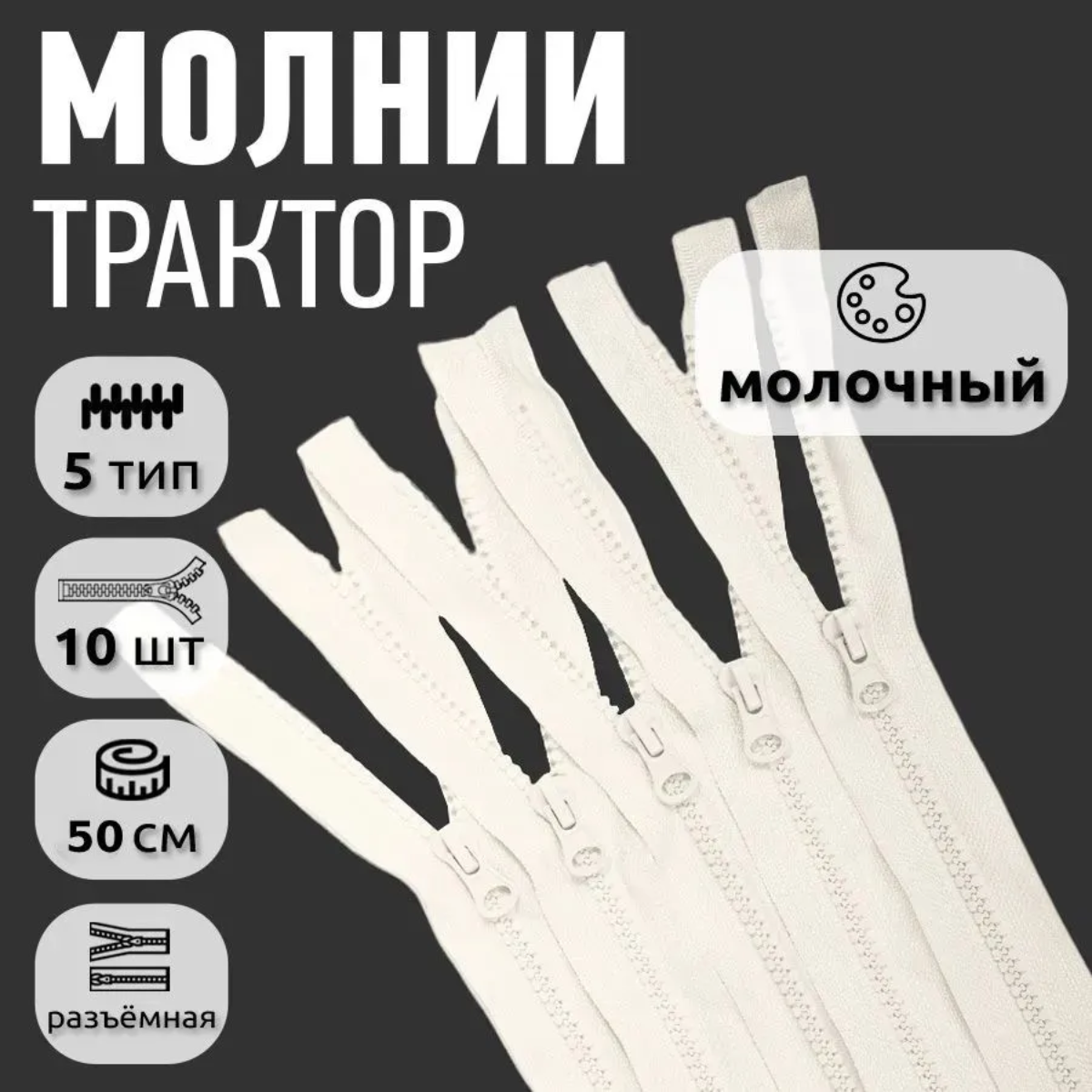 Молния MaxZipper трактор №5 1 замок усил. зв, 50см, цв. F102 молочный уп.10шт