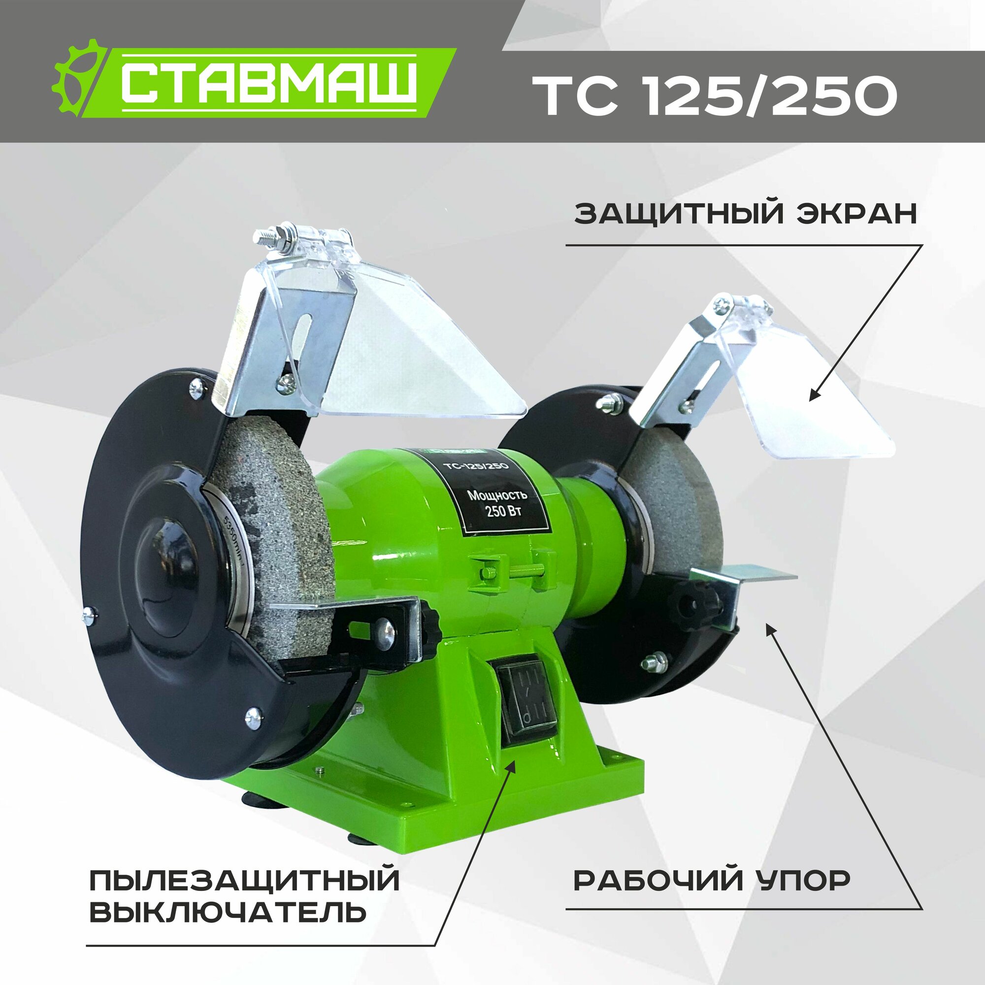 Станок точильный Ставмаш ТС-125/250, электрический, асинхронный двигатель, защитный кожух — фото 1