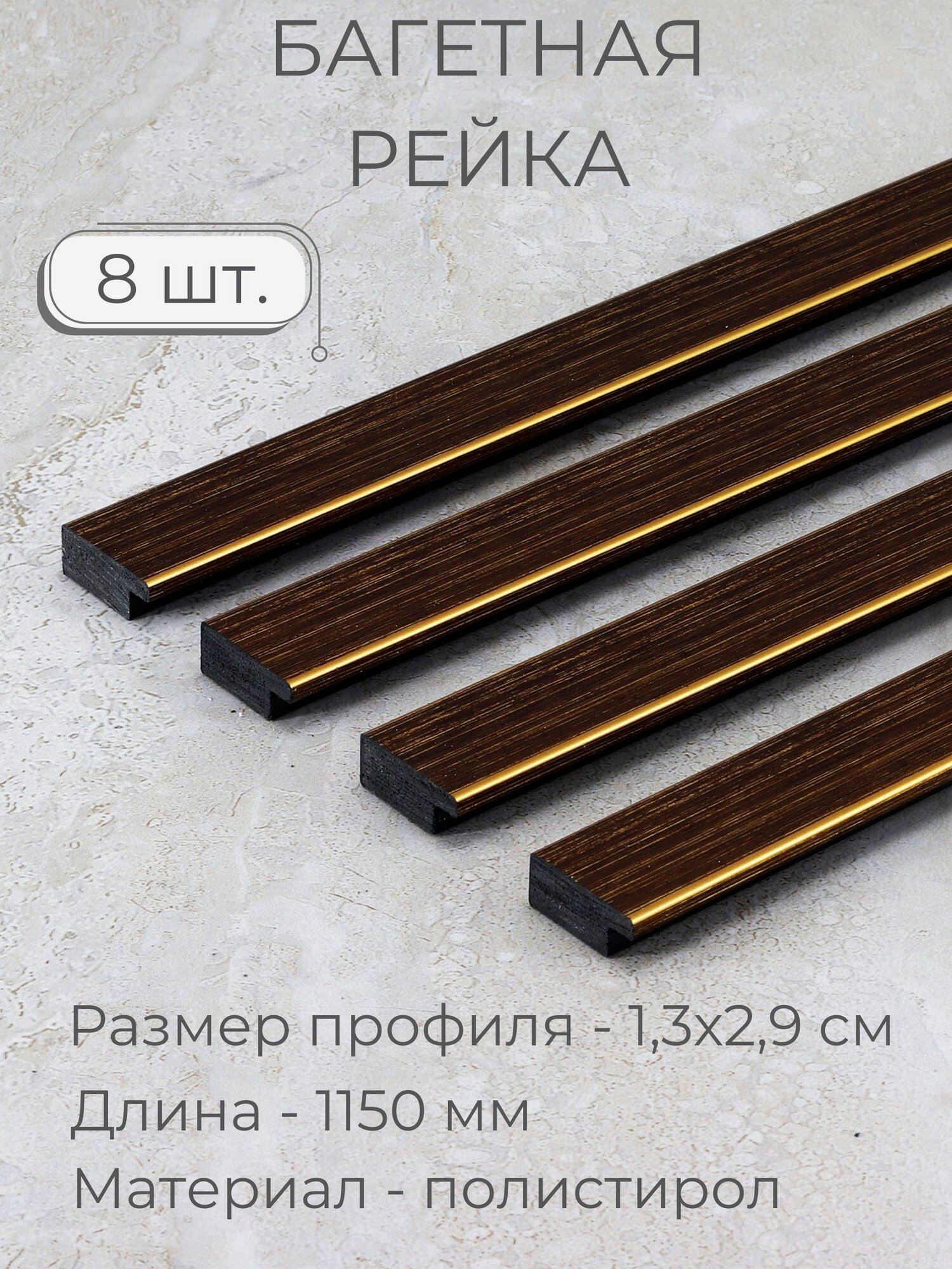 Багет пластиковый заготовка Мастер Рио, набор 8шт 1,15м, коричневый