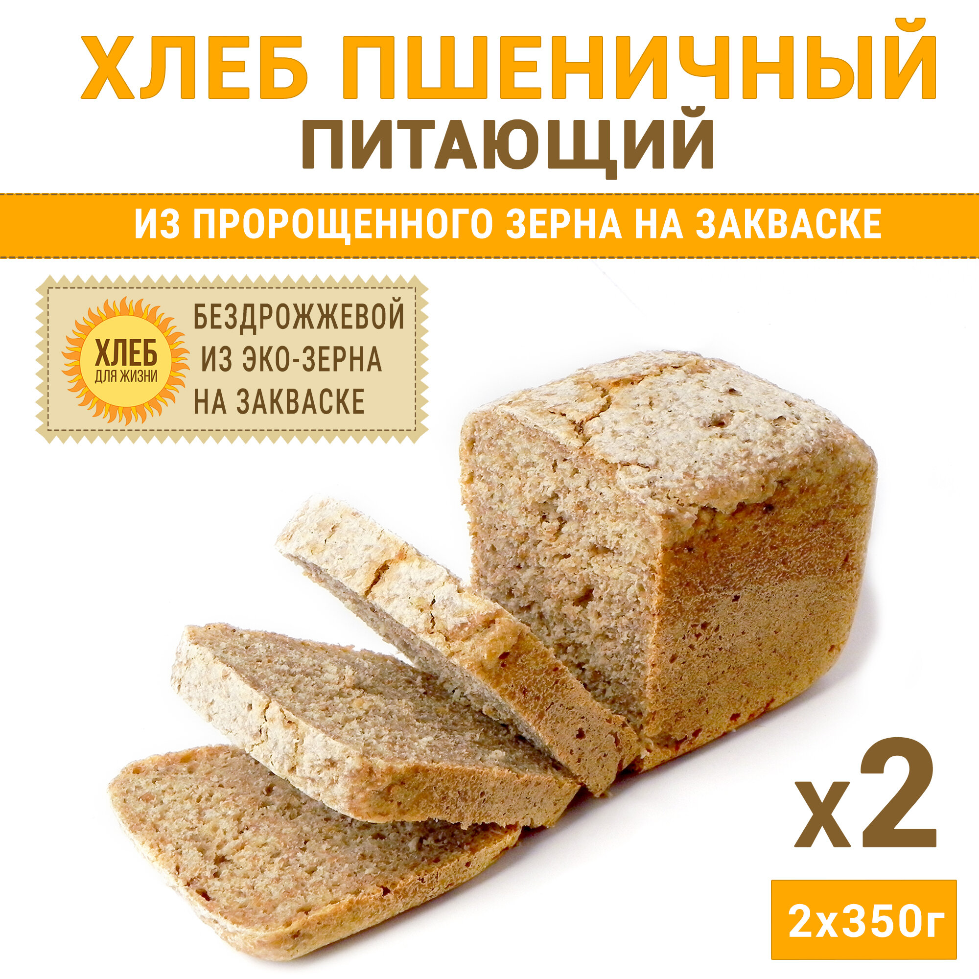 (2х350г) Хлеб Пшеничный питающий, цельнозерновой, бездрожжевой, на ржаной закваске - Хлеб для Жизни
