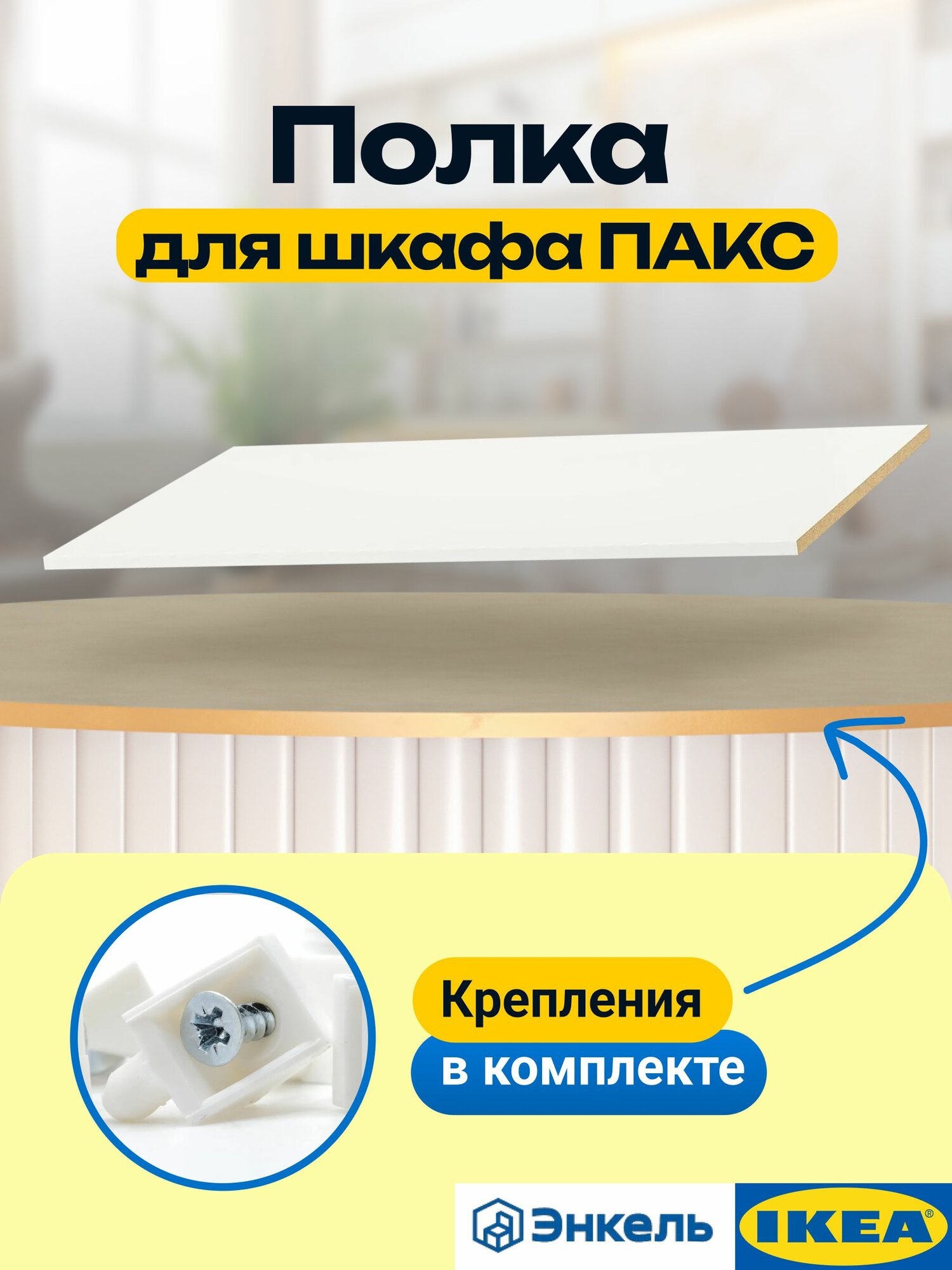 Полка энкель (IKEA PAX), белая, 100х58 см, толщина 18 мм, с полкодержателями
