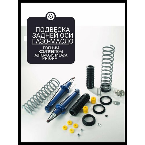 Амортизаторы ВАЗ 2170 2171 2172 приора в сборе пружины 2 шт задние газо-масляные комфорт Priora 14643₽