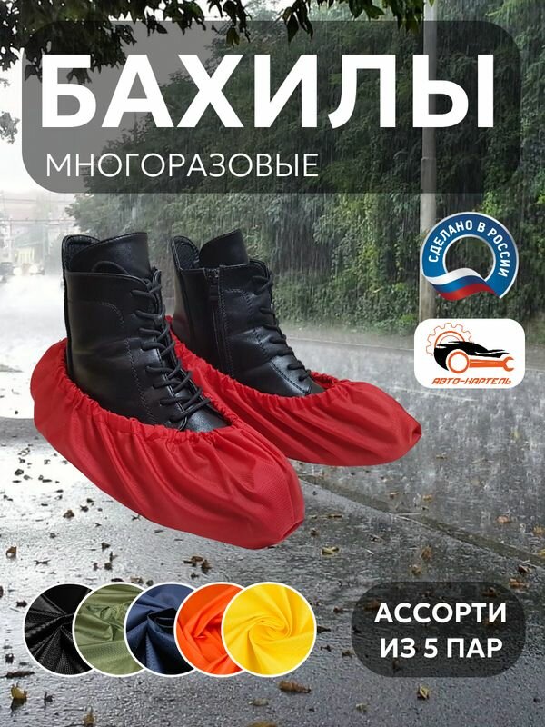 Бахилы многоразовые, (5 пар) Черный, хаки, темно-синий, оранжевый, желтый