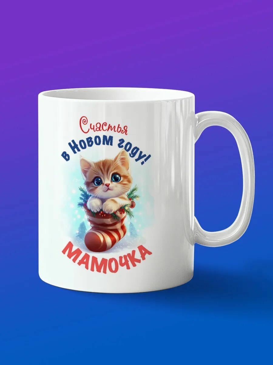 Кружка с новым годом мама