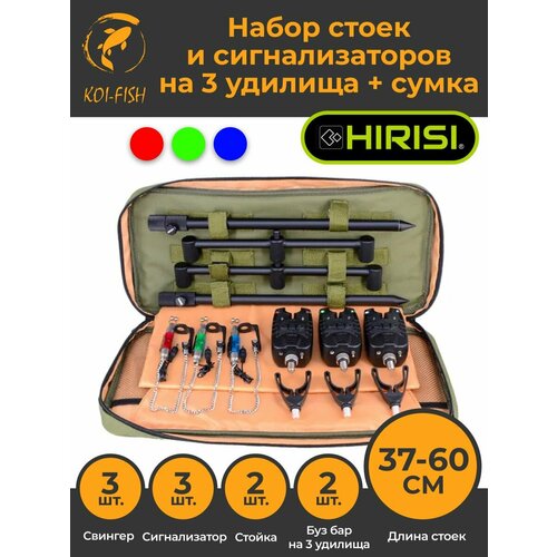 Набор стоек и сигнализаторов на 3 удилища с сумкой (4511-3Colors) 3 цвета и держателями удилища, Сигнализатор 3шт. Свингер 3шт. Стойка 2шт. Буз-бар 2шт.