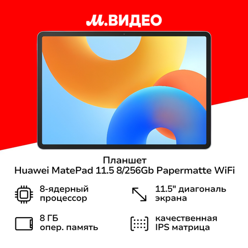 Планшет HUAWEI MatePad 115 2025 PaperMatte Wi-Fi 8256GB Space Gray 30999₽