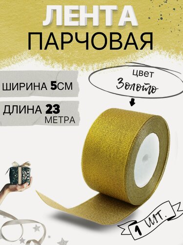 Изображение товара Лента парчовая 5см х 23м цвет золото, упаковочная для рукоделия, для декора и творчества, шитья, упаковки и оформления подарков, 50мм