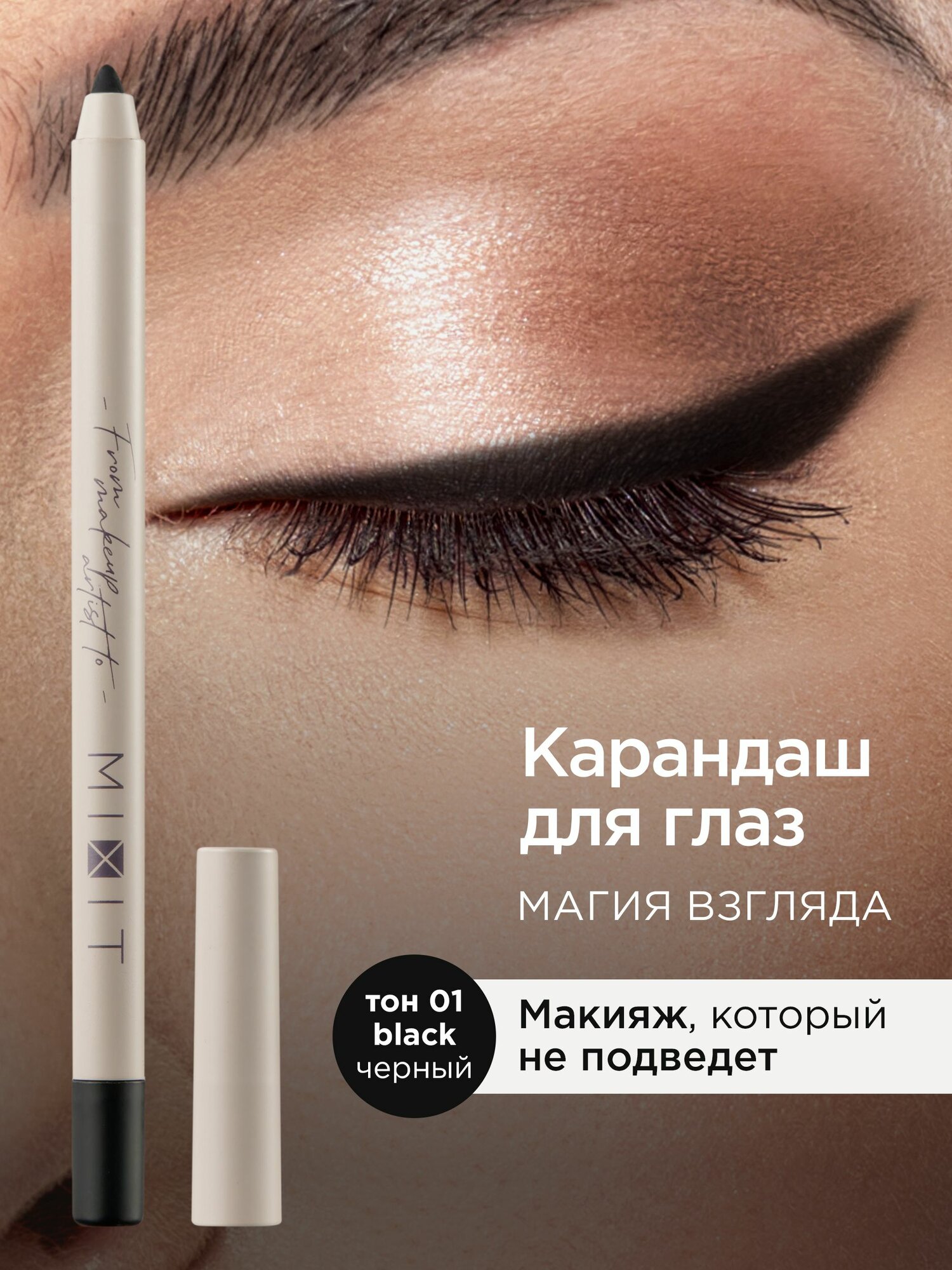 MIXIT Карандаш для макияжа глаз коричневый стойкий Make Up