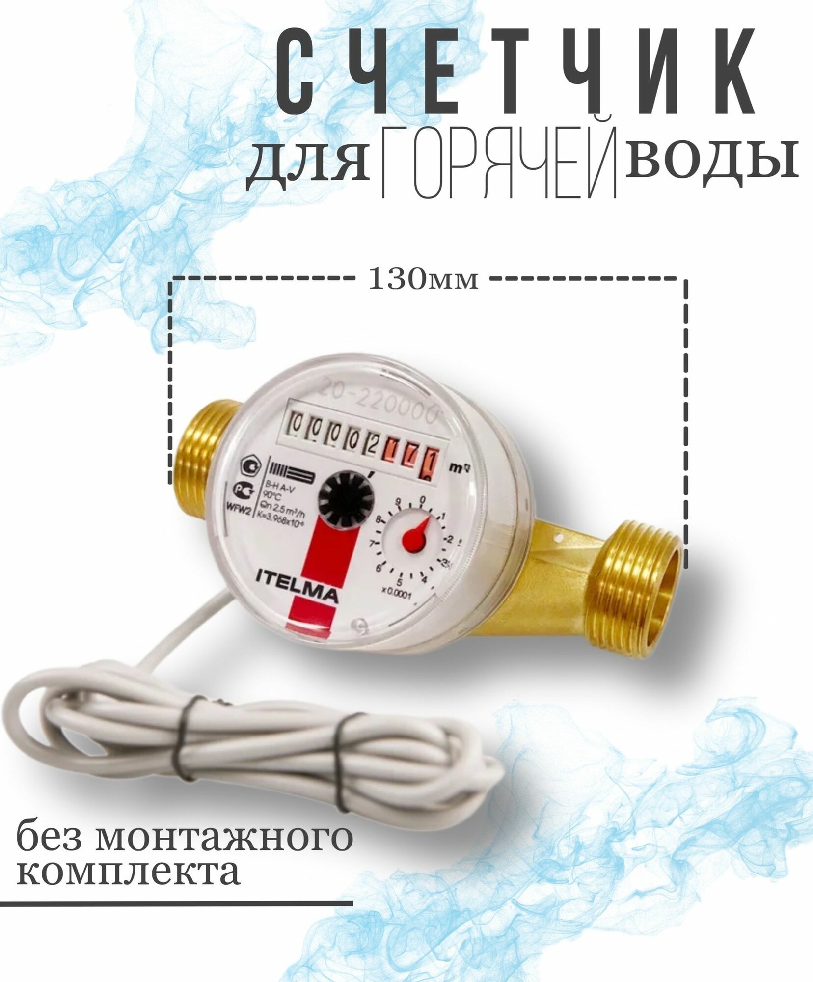 Счетчик горячей воды ITELMA ДУ20мм, L130 мм Импульсный без комплекта монтажных частей