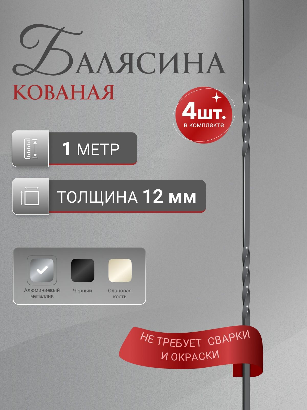 Балясина кованая Стамет прямая длина 1000 мм цвет алюминиевый металлик 4 шт