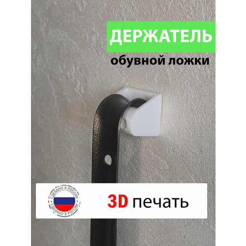 Держатель для обувной ложки белый пластиковый 295₽