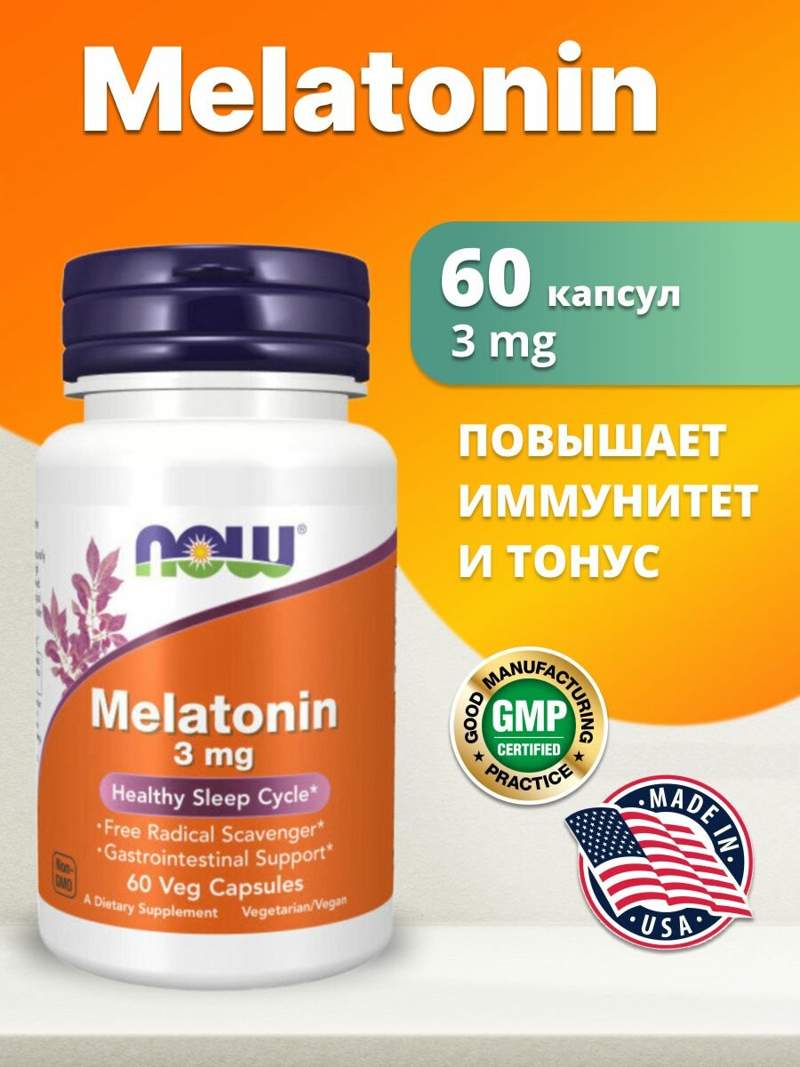 Now Melatonin 3 мг 60 капсул улучшает иммунитет