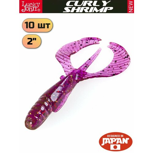 Мягкая приманка Lucky John Curly Shrimp 2in (50 мм), цвет S13, 10 шт.