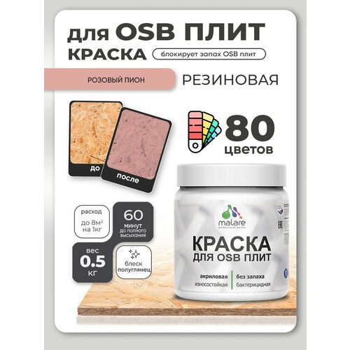 фото Резиновая краска для осб плит malare акриловая краска для дерева для наружных и внутренних работ, быстросохнущая без запаха полуглянцевая, розовый пион, 0.5 кг