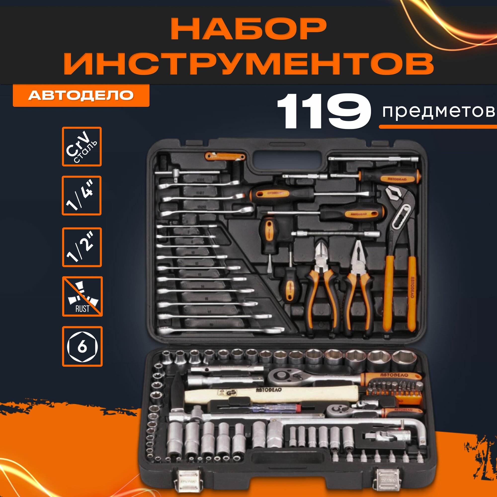 Набор инструментов для автомобиля "Автоdело" 1/2", 1/4", 119 предметов 39909