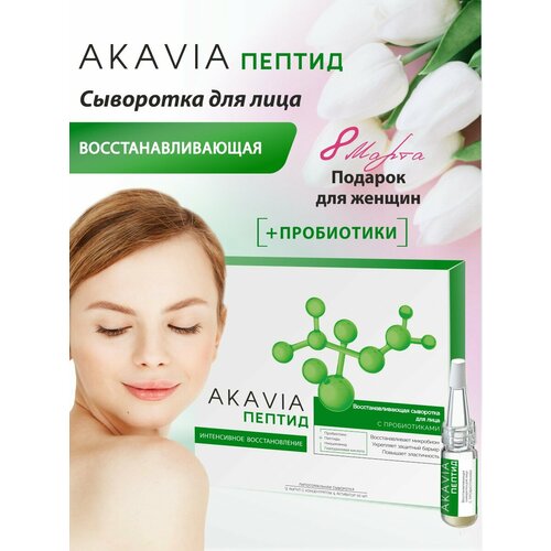 Акавия пептид Омолаживающая сыворотка для лица с пробиотиками