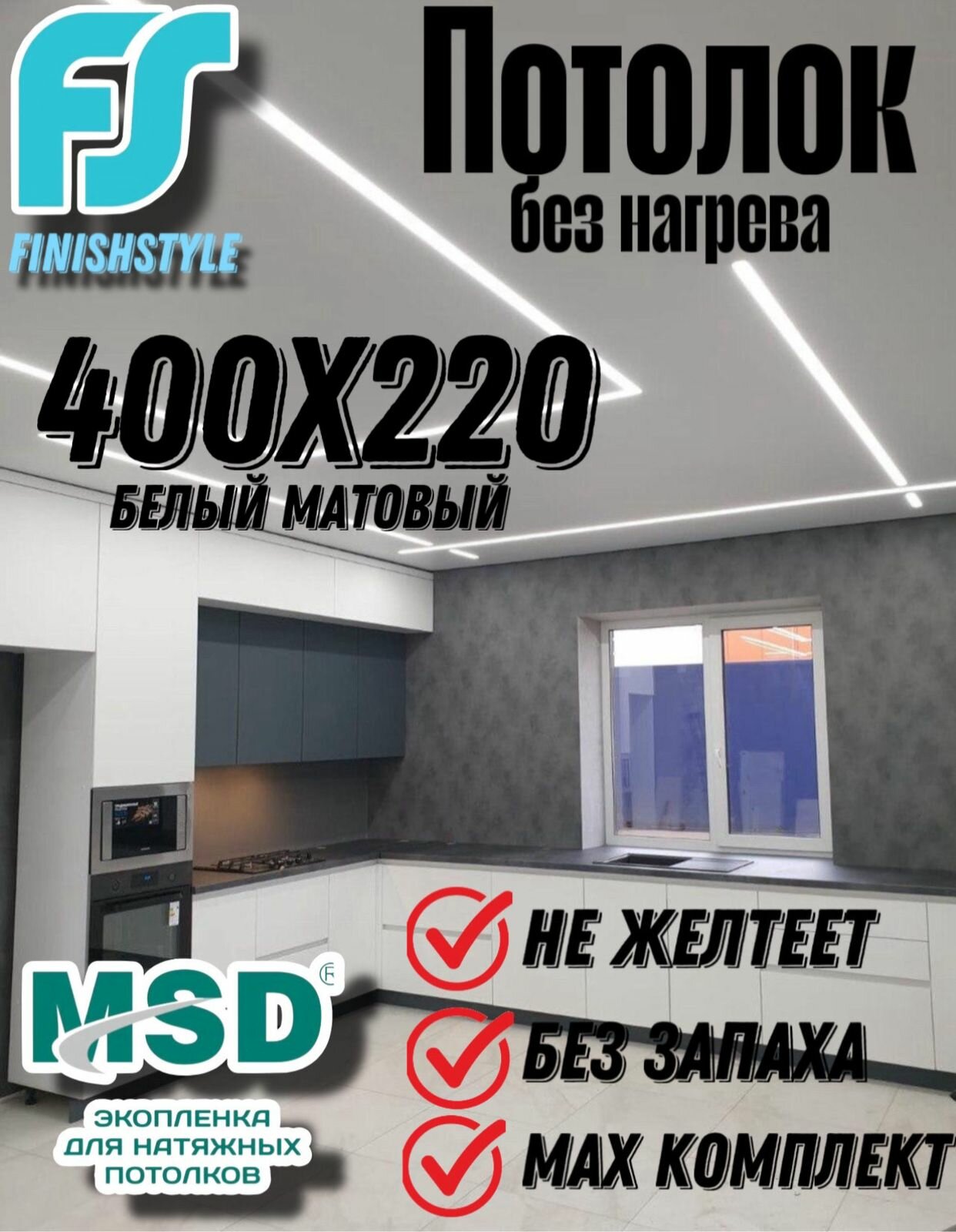 Комплект натяжного потолка своими руками MSD Classik 400x220 см без нагрева  белый мат.