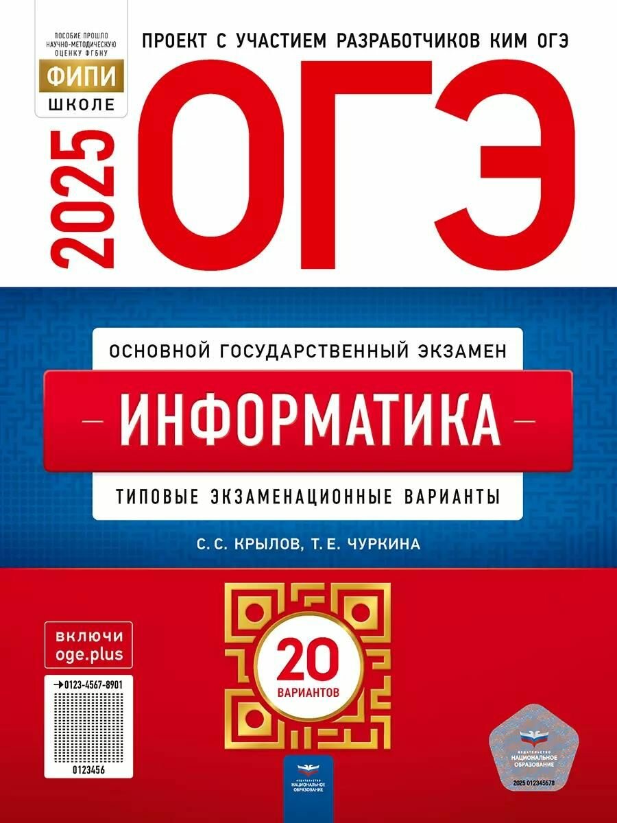 Типовые экзаменационные варианты Национальное Образование ОГЭ-2025. Информатика, 20 вариантов. С. С. Крылов, Т. Е. Чуркина