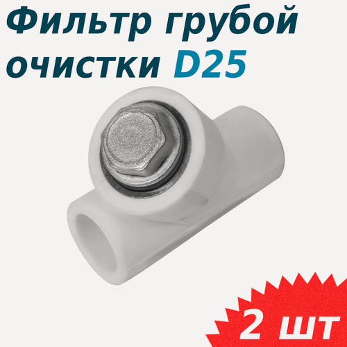 Изображение товара Фильтр полипропиленовый 25, 2 шт