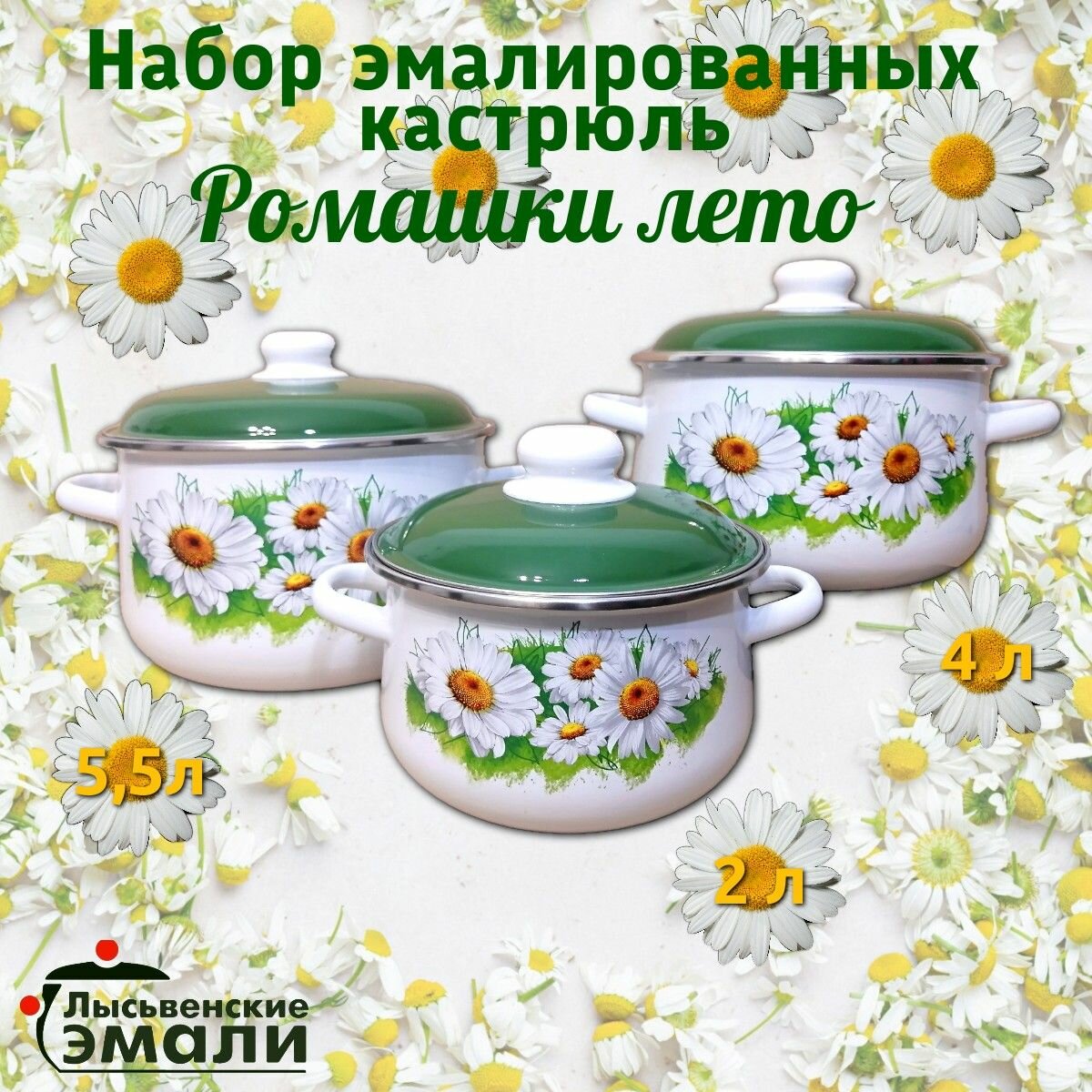 Набор эмалированных кастрюль Ромашки лето 1С408, 2л, 4л, 5,5л